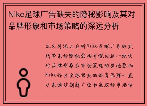 Nike足球广告缺失的隐秘影响及其对品牌形象和市场策略的深远分析