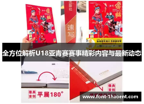 全方位解析U18亚青赛赛事精彩内容与最新动态