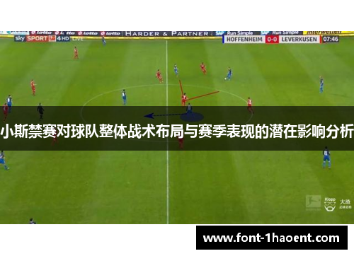 小斯禁赛对球队整体战术布局与赛季表现的潜在影响分析
