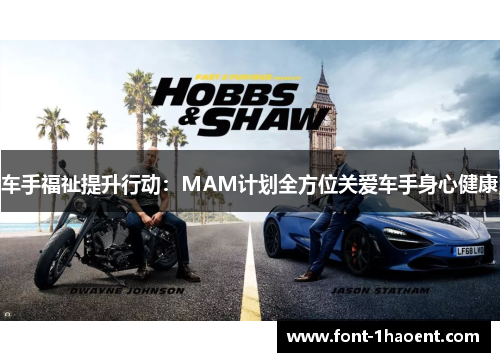 车手福祉提升行动：MAM计划全方位关爱车手身心健康