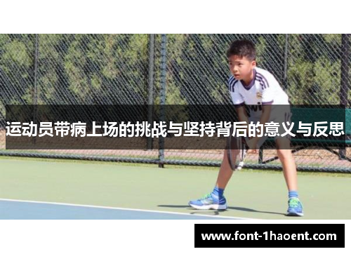 运动员带病上场的挑战与坚持背后的意义与反思