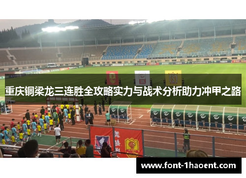重庆铜梁龙三连胜全攻略实力与战术分析助力冲甲之路