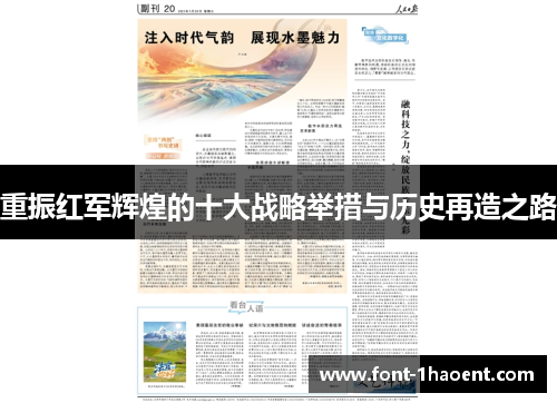 重振红军辉煌的十大战略举措与历史再造之路