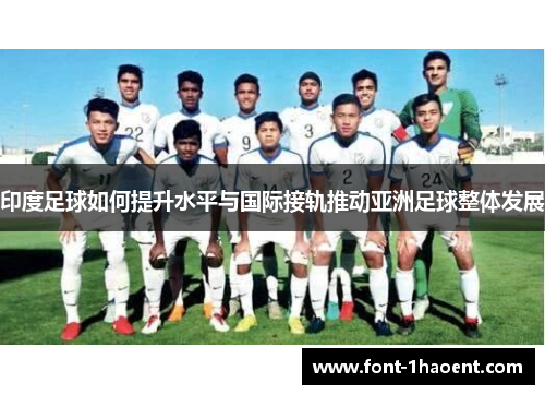 印度足球如何提升水平与国际接轨推动亚洲足球整体发展