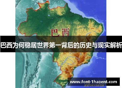 巴西为何稳居世界第一背后的历史与现实解析