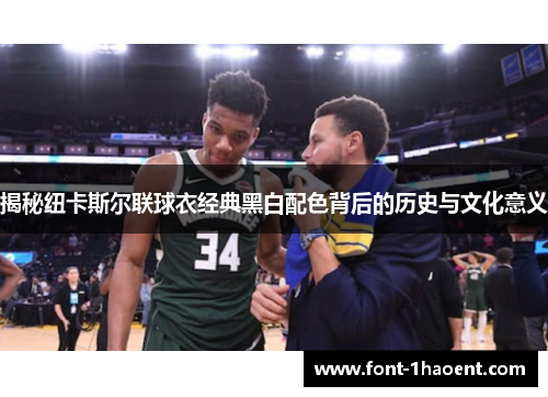 揭秘纽卡斯尔联球衣经典黑白配色背后的历史与文化意义