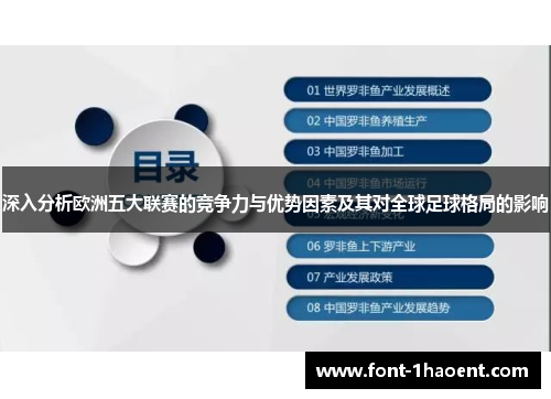 深入分析欧洲五大联赛的竞争力与优势因素及其对全球足球格局的影响