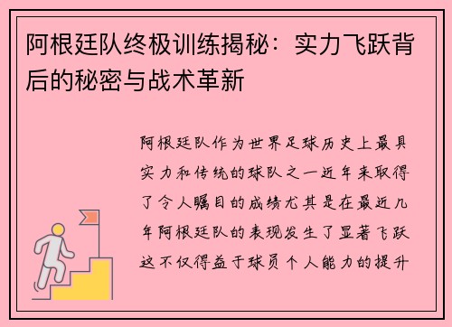阿根廷队终极训练揭秘：实力飞跃背后的秘密与战术革新