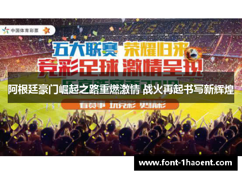 阿根廷豪门崛起之路重燃激情 战火再起书写新辉煌