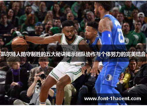 凯尔特人防守制胜的五大秘诀揭示团队协作与个体努力的完美结合