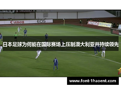 日本足球为何能在国际赛场上压制澳大利亚并持续领先