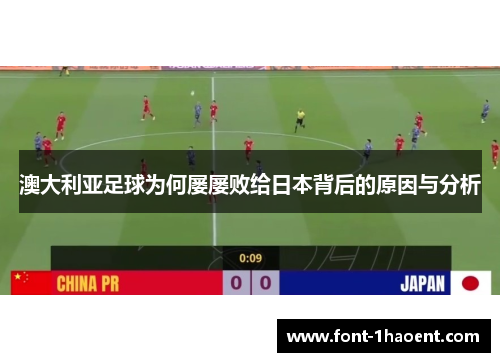 澳大利亚足球为何屡屡败给日本背后的原因与分析