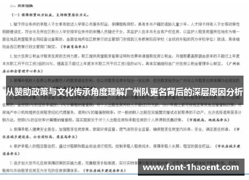 从赞助政策与文化传承角度理解广州队更名背后的深层原因分析