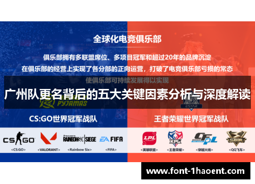 广州队更名背后的五大关键因素分析与深度解读
