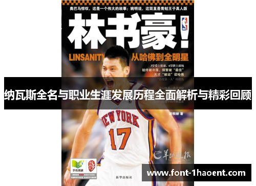 纳瓦斯全名与职业生涯发展历程全面解析与精彩回顾