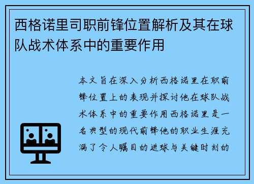西格诺里司职前锋位置解析及其在球队战术体系中的重要作用