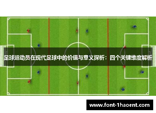 足球运动员在现代足球中的价值与意义探析：四个关键维度解析