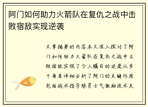 阿门如何助力火箭队在复仇之战中击败宿敌实现逆袭