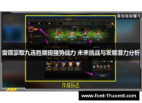 雷霆豪取九连胜展现强势战力 未来挑战与发展潜力分析