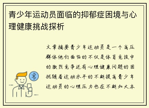 青少年运动员面临的抑郁症困境与心理健康挑战探析