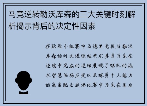 马竞逆转勒沃库森的三大关键时刻解析揭示背后的决定性因素