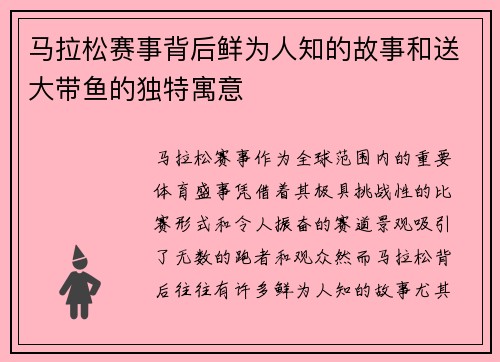 马拉松赛事背后鲜为人知的故事和送大带鱼的独特寓意