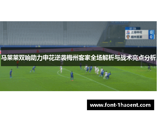 马莱莱双响助力申花逆袭梅州客家全场解析与战术亮点分析
