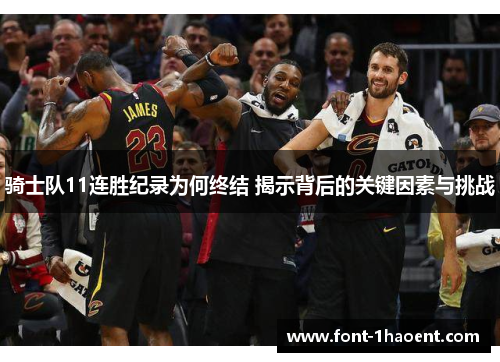 骑士队11连胜纪录为何终结 揭示背后的关键因素与挑战