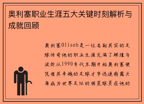 奥利塞职业生涯五大关键时刻解析与成就回顾