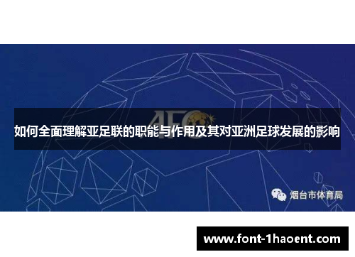 如何全面理解亚足联的职能与作用及其对亚洲足球发展的影响