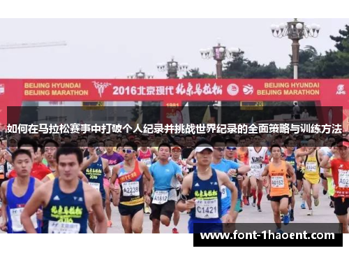 如何在马拉松赛事中打破个人纪录并挑战世界纪录的全面策略与训练方法