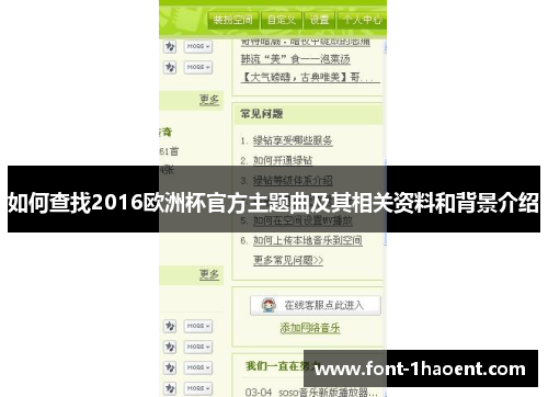 如何查找2016欧洲杯官方主题曲及其相关资料和背景介绍