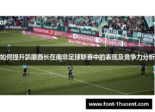 如何提升凯撒酋长在南非足球联赛中的表现及竞争力分析