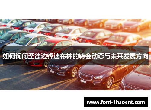 如何询问圣徒边锋迪布林的转会动态与未来发展方向