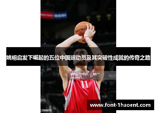 姚明启发下崛起的五位中国运动员及其突破性成就的传奇之路