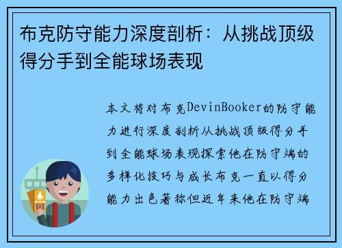 布克防守能力深度剖析：从挑战顶级得分手到全能球场表现