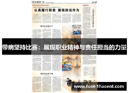 带病坚持比赛：展现职业精神与责任担当的力量