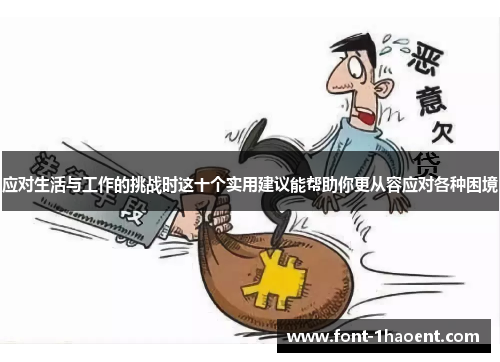 应对生活与工作的挑战时这十个实用建议能帮助你更从容应对各种困境 应对生活与工作的挑战时这十个实用建议能帮助你更从容应对各种困境
