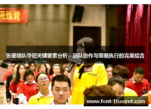 张德培队夺冠关键要素分析:团队协作与策略执行的完美结合 张德培队夺冠关键要素分析:团队协作与策略执行的完美结合