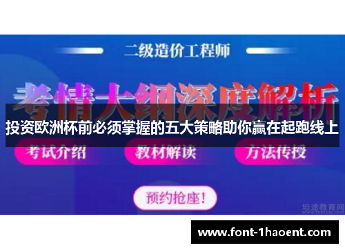 投资欧洲杯前必须掌握的五大策略助你赢在起跑线上