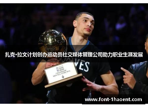 扎克·拉文计划创办运动员社交媒体管理公司助力职业生涯发展