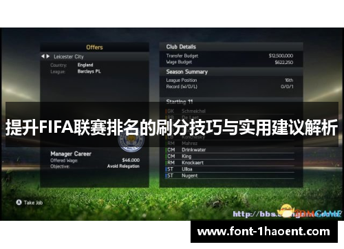 提升FIFA联赛排名的刷分技巧与实用建议解析