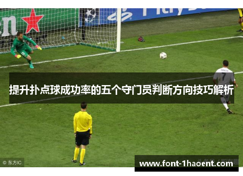 提升扑点球成功率的五个守门员判断方向技巧解析