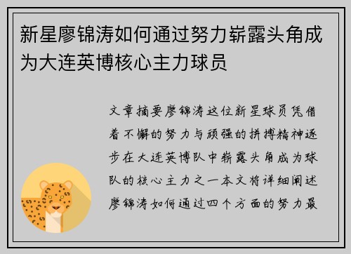 新星廖锦涛如何通过努力崭露头角成为大连英博核心主力球员 新星廖锦涛如何通过努力崭露头角成为大连英博核心主力球员