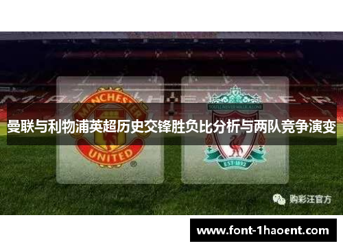 曼联与利物浦英超历史交锋胜负比分析与两队竞争演变