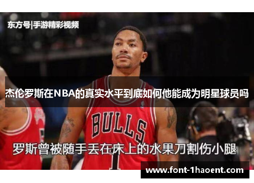 杰伦罗斯在NBA的真实水平到底如何他能成为明星球员吗