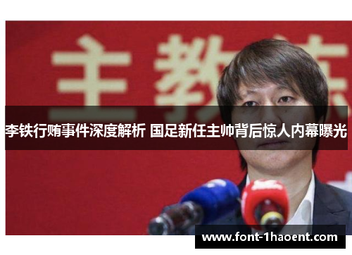 李铁行贿事件深度解析 国足新任主帅背后惊人内幕曝光