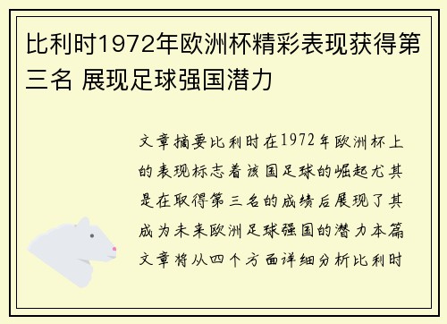 比利时1972年欧洲杯精彩表现获得第三名 展现足球强国潜力