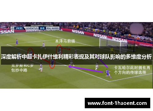 深度解析中超卡扎伊什维利精彩表现及其对球队影响的多维度分析