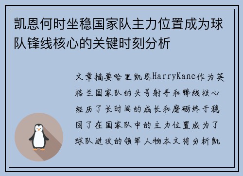 凯恩何时坐稳国家队主力位置成为球队锋线核心的关键时刻分析